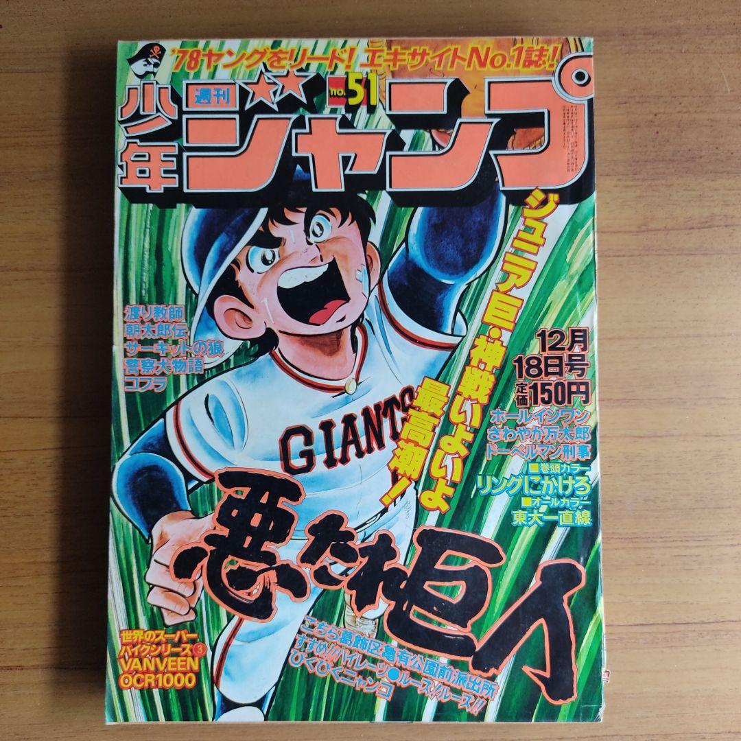 週間少年ジャンプ 1978年51号 巻頭カラー「リングにかけろ」 - メルカリ