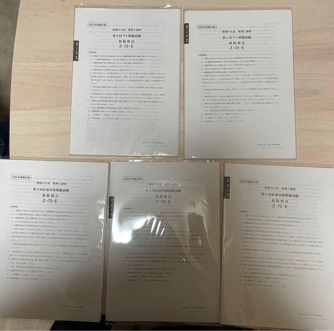 2022年 大原 相続税法模擬試験テキスト - メルカリ