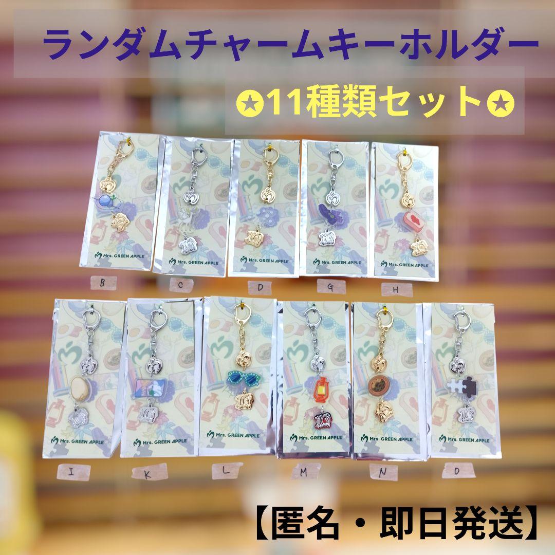 ミセス MGA ポップアップランダムチャームキーホルダー 11種類セット