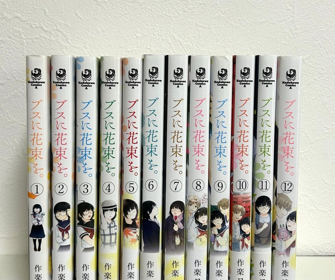 全巻セット】ブスに花束を。1-12巻 完結／作楽ロク - メルカリ