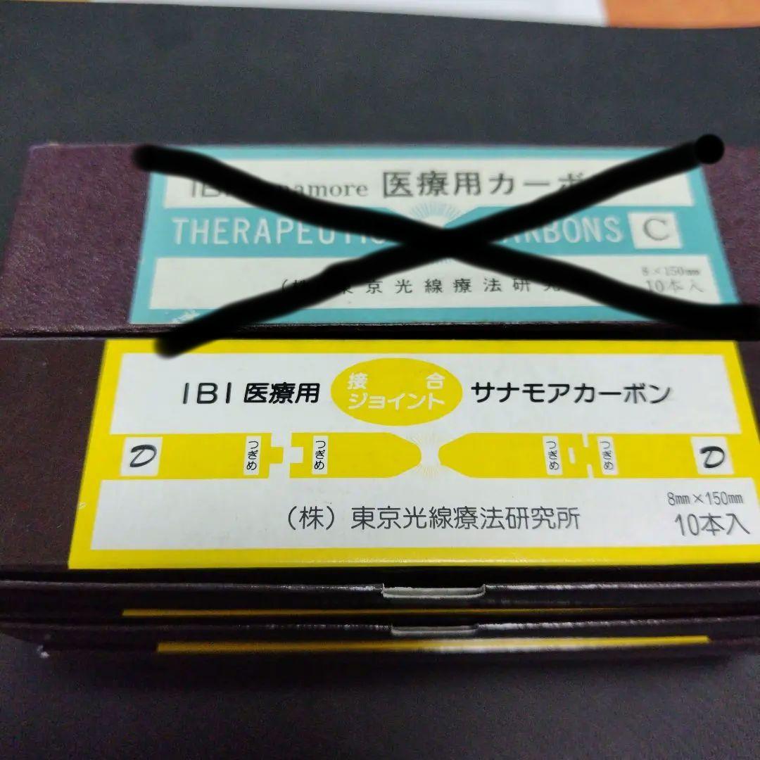 光線治療器サナモア用カーボン Amazon.co.jp: IBI 光線治療器 サナモア用ジョイント Aカーボン