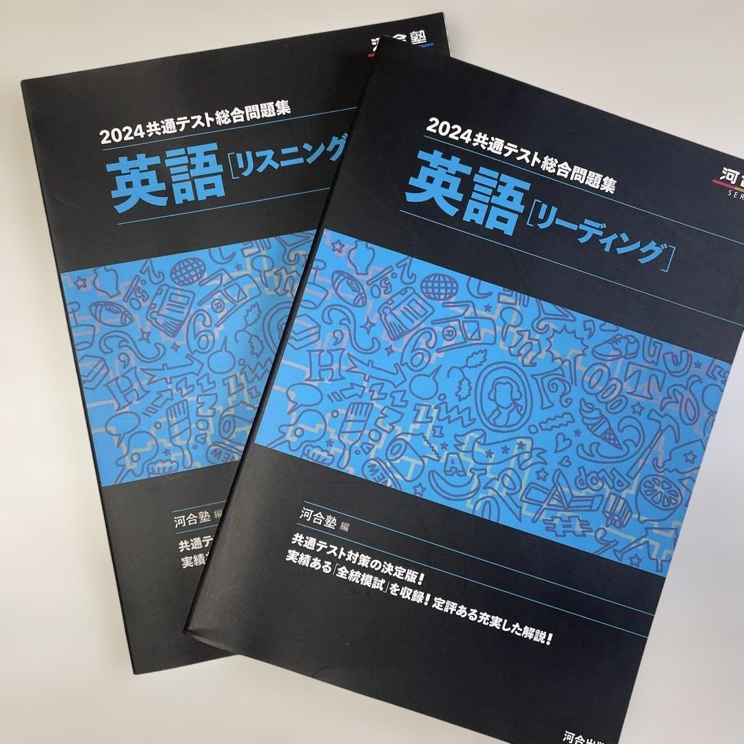 河合塾模試 2024共通テスト総合問題集 英語リスニング&リーディング2冊