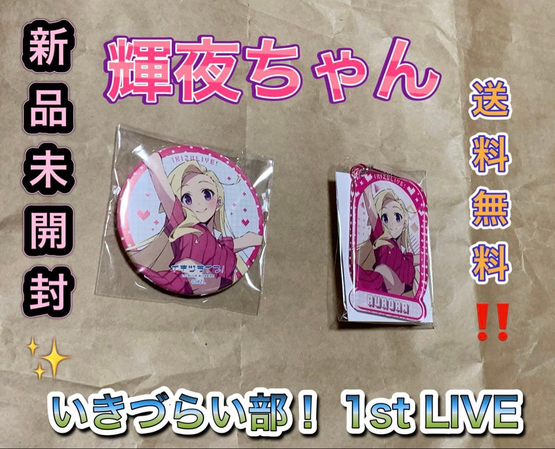 此花輝夜 ガシャ 缶バッジ いきづらい部！ 1st LIVE lovelive - メルカリ