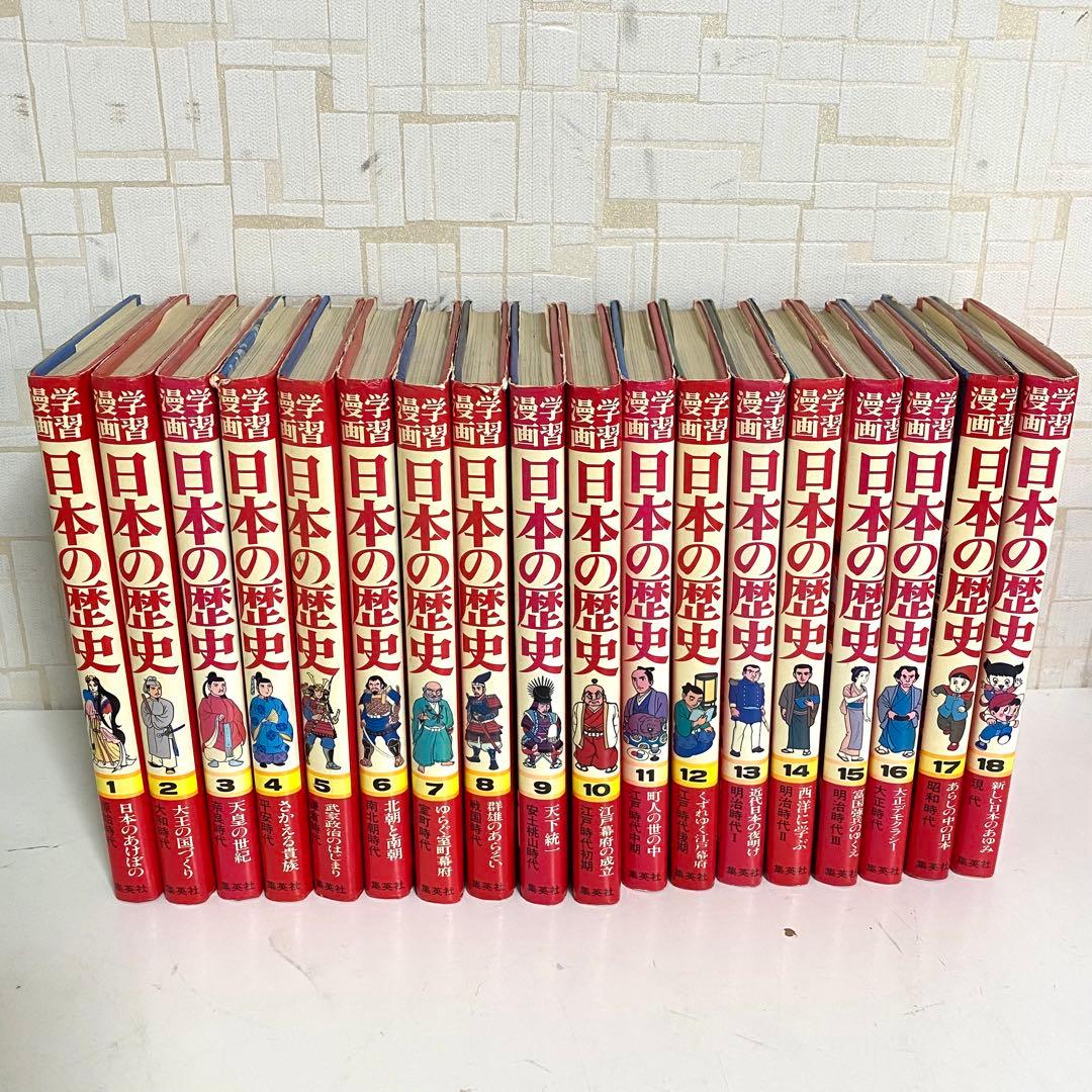 集英社版 学習漫画 日本の歴史 全18巻セット 1982年 - メルカリ
