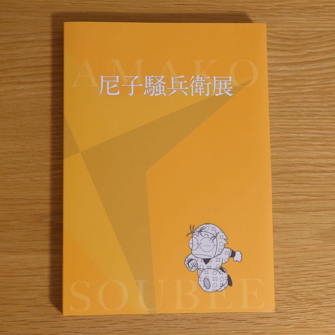 尼子騒兵衛展 図録 忍たま乱太郎 落第忍者乱太郎 - メルカリ