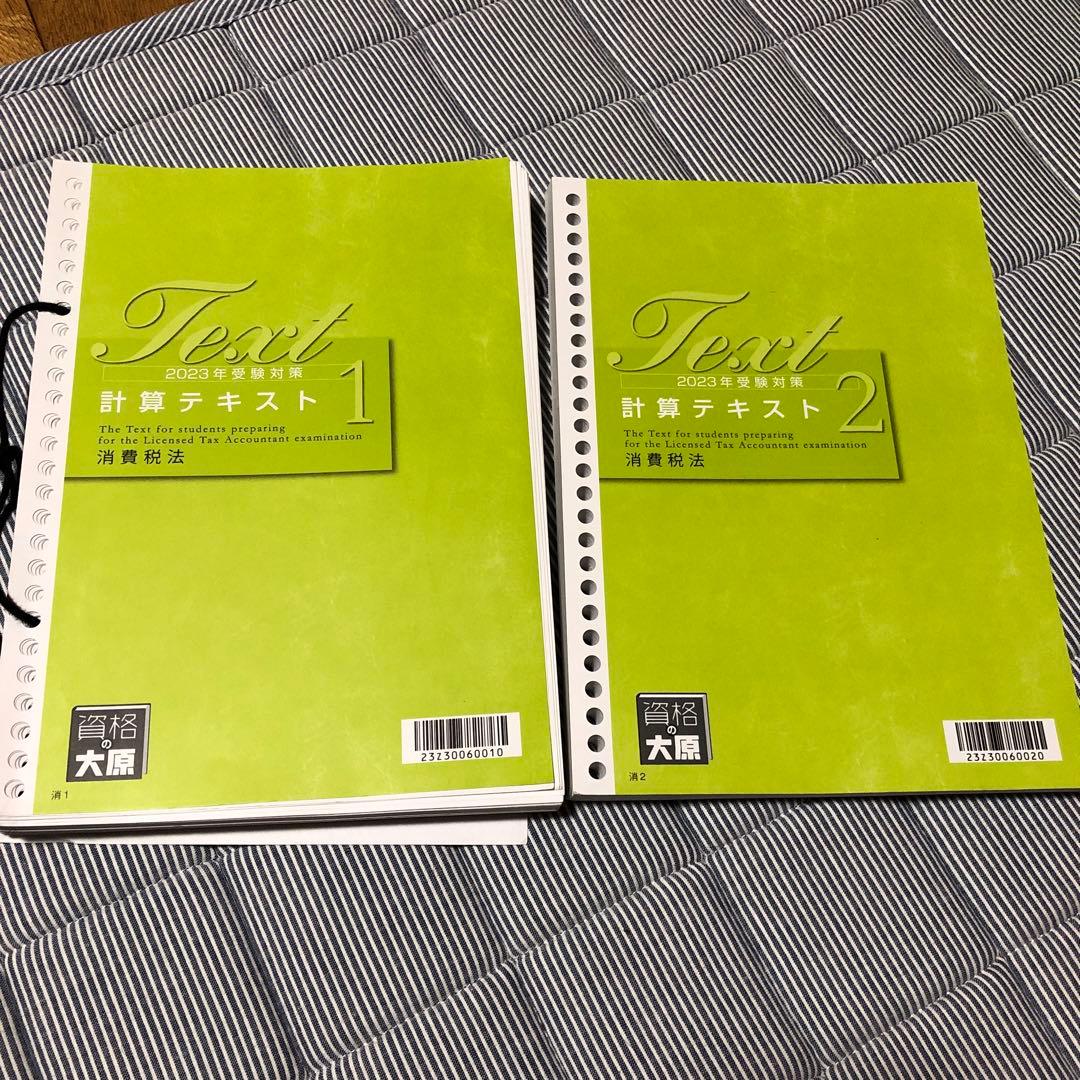 資格の大原 税理士講座 消費税法一式2023 - メルカリ
