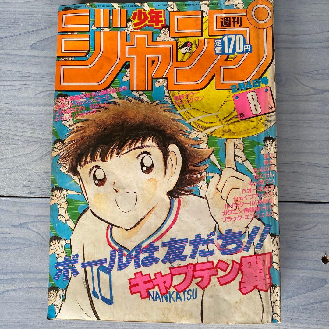 週刊少年ジャンプ 1985年 8号 キャプテン翼表紙 - メルカリ