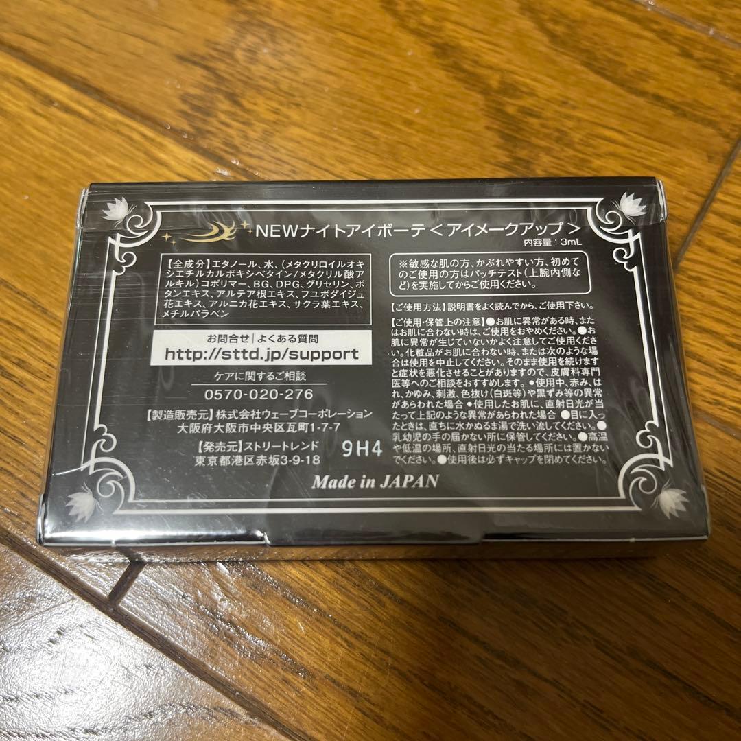 NEWナイトアイボーテ アイメークアップ 3個セット