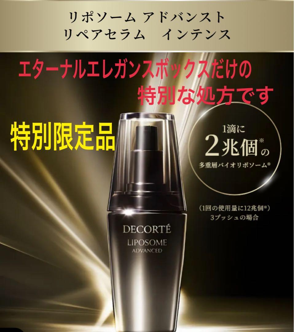 コスメデコルテ　リポソーム アドバンスト　リペアセラム　インテンス　特別限定品 リポソーム アドバンスト リペアセラム / コスメデコルテ(美容液