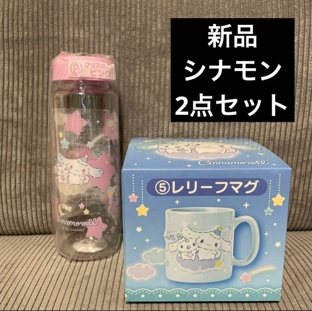 新品 サンリオ当りくじ シナモロール レリーフマグ クリアボトル 2点