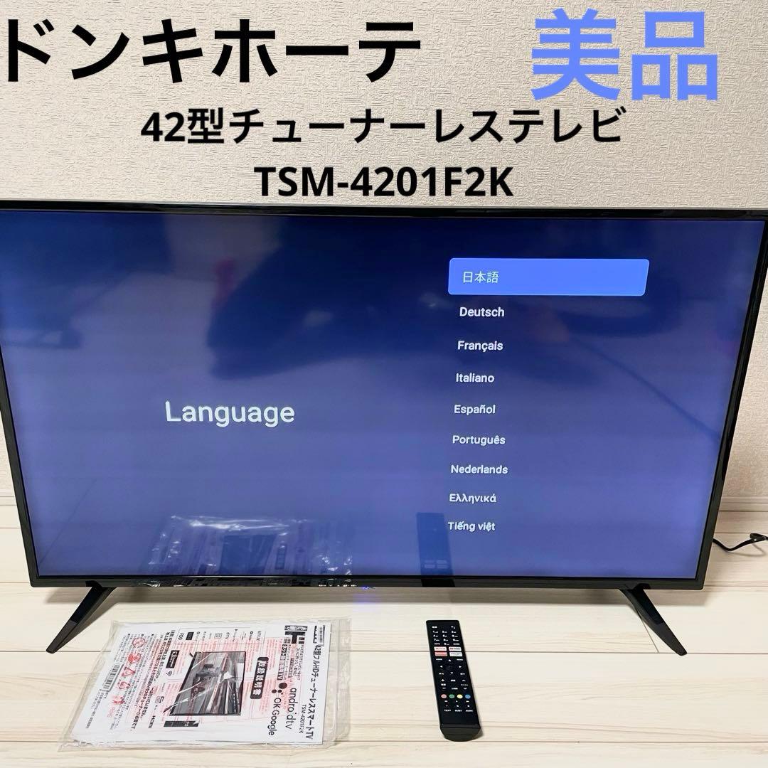 ドンキホーテ フルHD 42型 チューナーレステレビ TSM-4201F2K