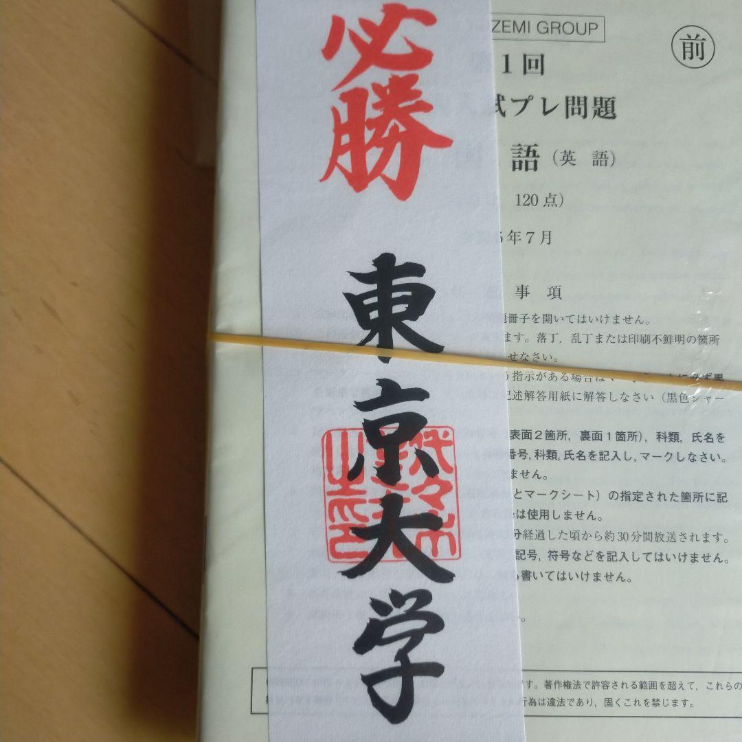 2024年7月【新品】東京大学入試プレ○文科○東大入試プレ○代ゼミ模試