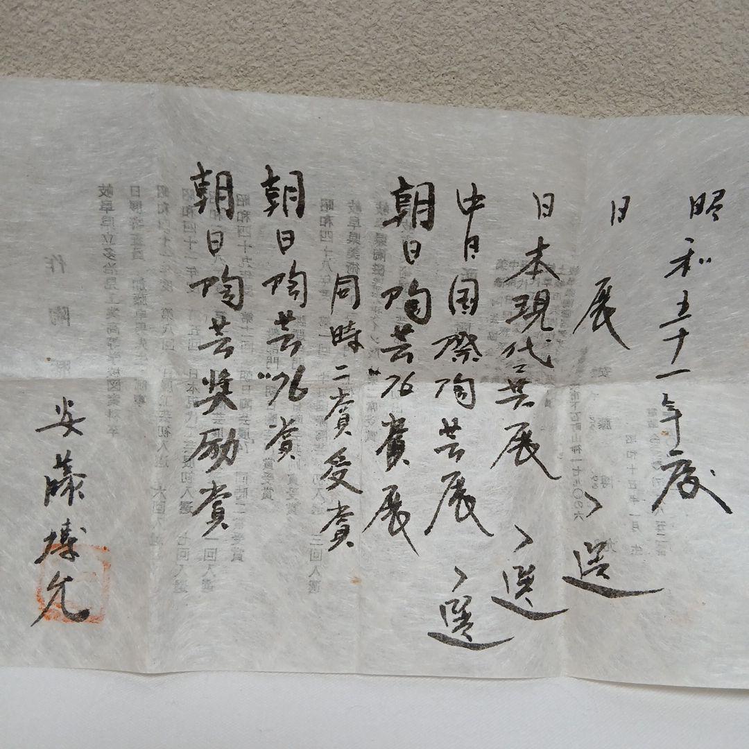 美濃焼 いらぼ釉ぐい呑 安藤博允作