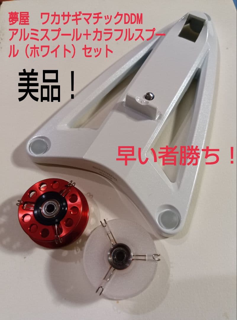 夢屋ワカサギマチックDDMアルミスプール＋カラフルスプール、ボードの