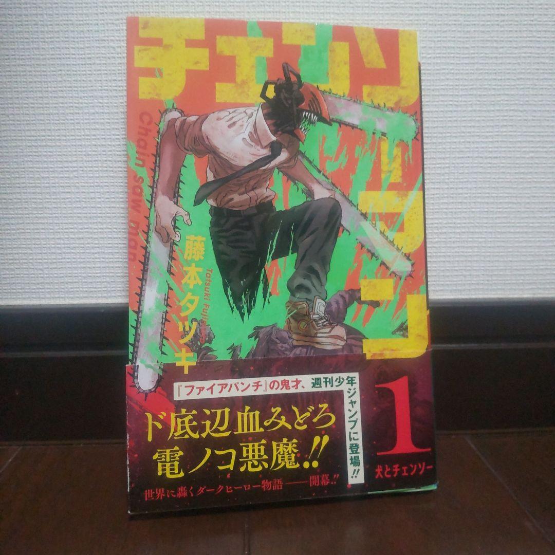 チェンソーマン 全巻 初版 - メルカリ