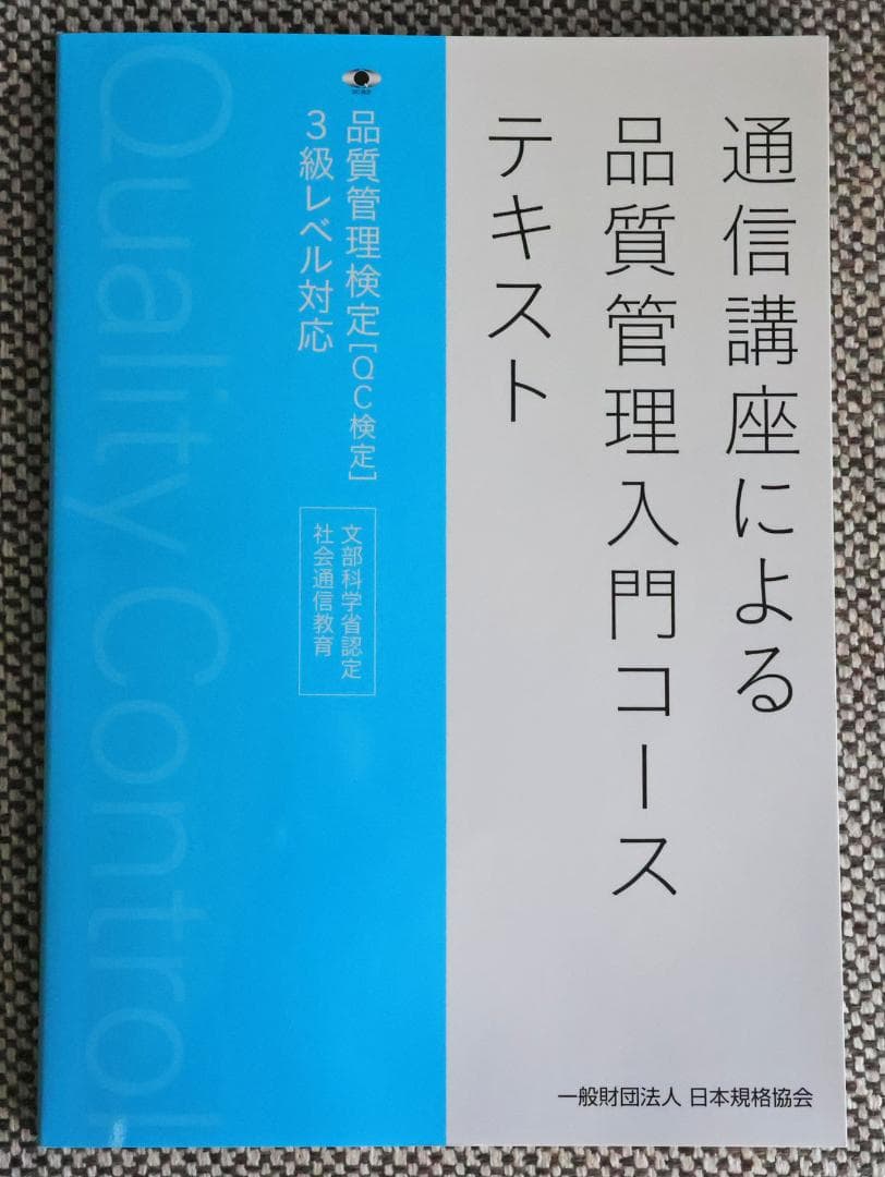 美品】通信講座による品質管理入門コース テキスト（QC検定3級レベル