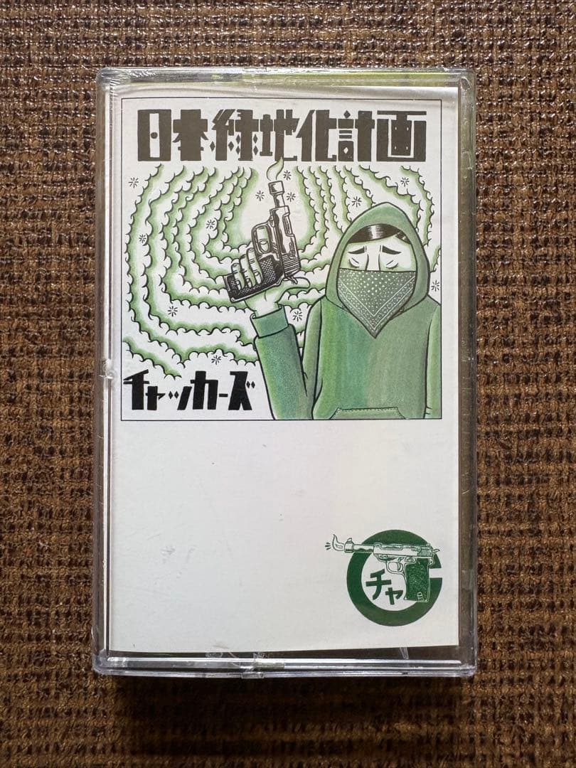 チャッカーズ 「日本解放最前線」 「日本緑化計画」カセットテープ