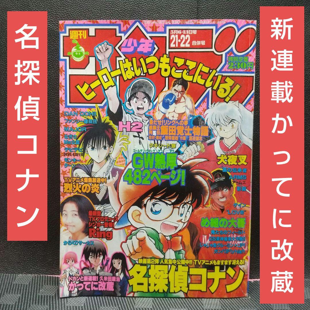 週刊少年サンデー 1998年21-22号※名探偵コナン 表紙※かってに改蔵新