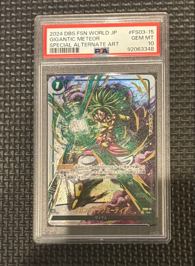 フュージョンワールド ギガンティックミーティア ブロリおまけpsa10