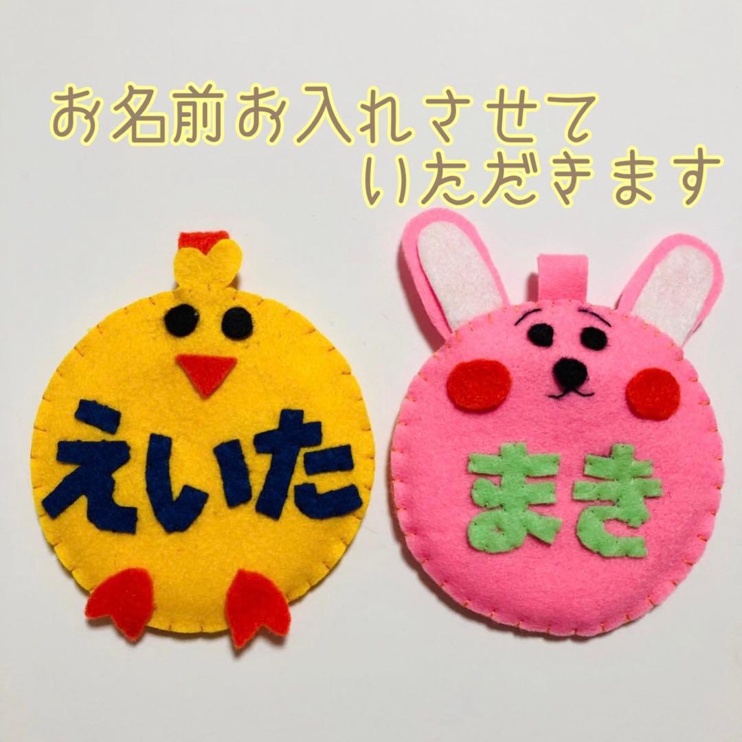 ネームタグ フェルト名札 教育実習 看護実習 入園準備 ひよこ うさぎ