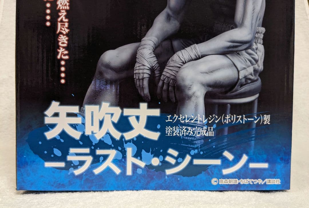 あしたのジョー 矢吹丈 ラストシーン オルカトイズ ORCATOYS