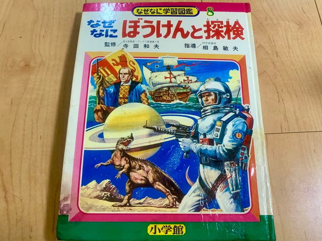 ⚠️最終値下げ⚠️小学館 8 なぜなに ぼうけんと探検 【昭和46年