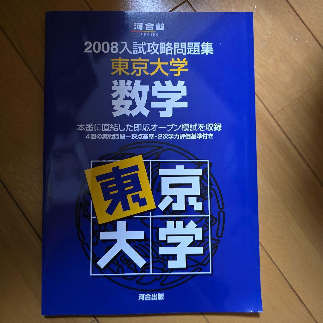 東京大学 数学 2008年問題集 2008年東大数学|京極一樹の数学塾