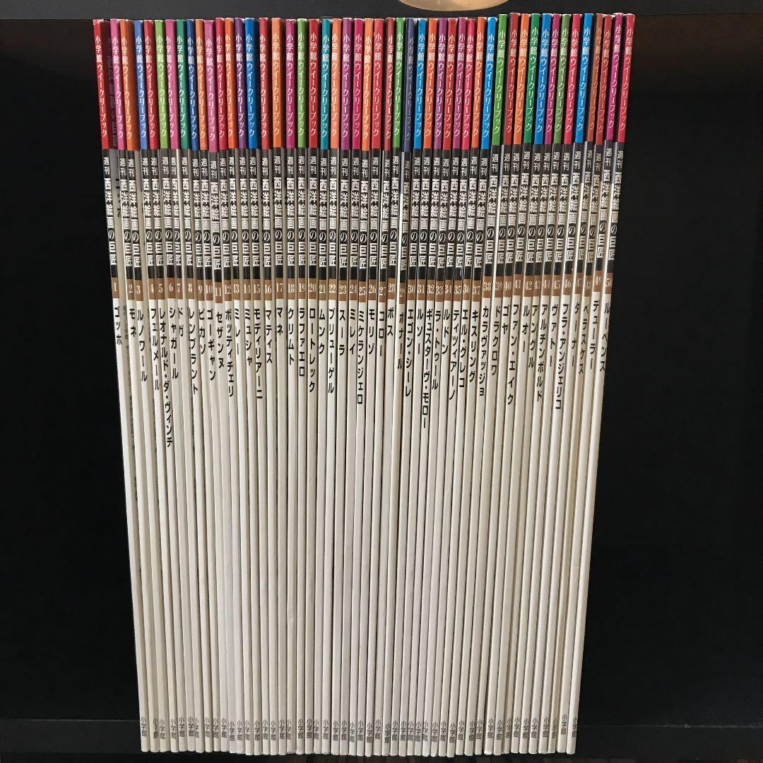 西洋絵画の巨匠 全50冊小学館 週刊 西洋絵画の巨匠 全50冊