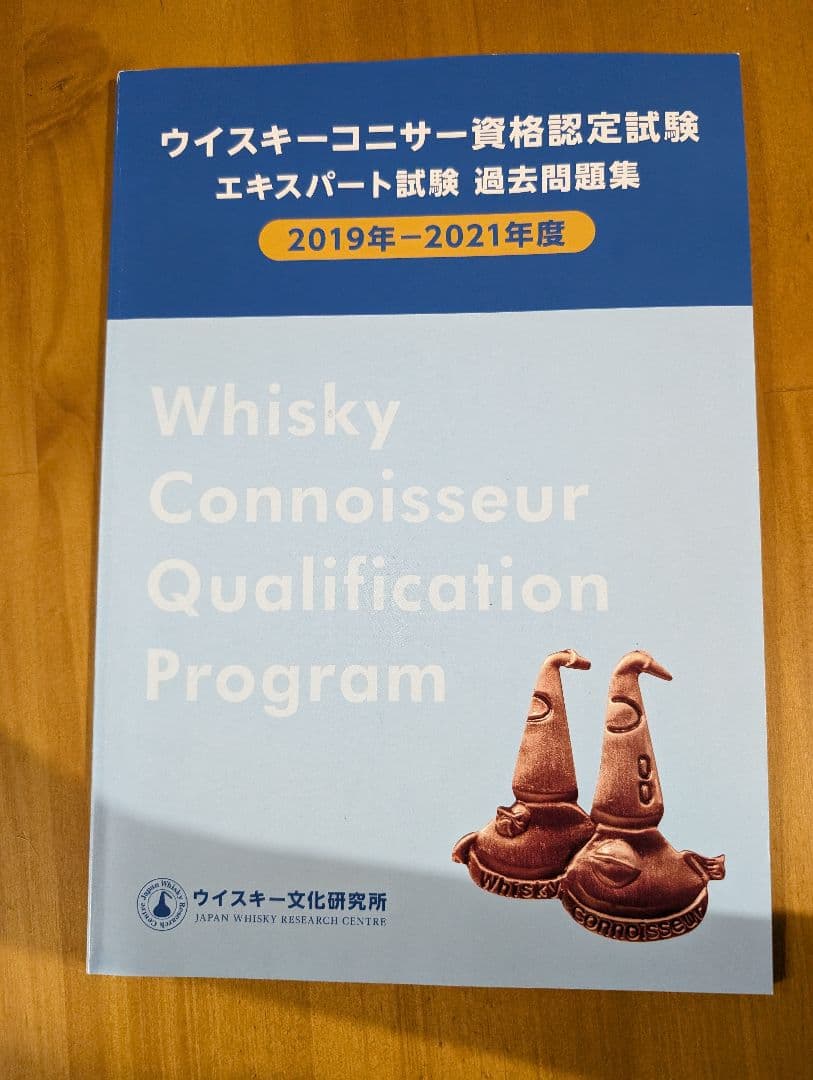 ウイスキーコニサー資格認定試験 エキスパート試験過去問題集 2冊