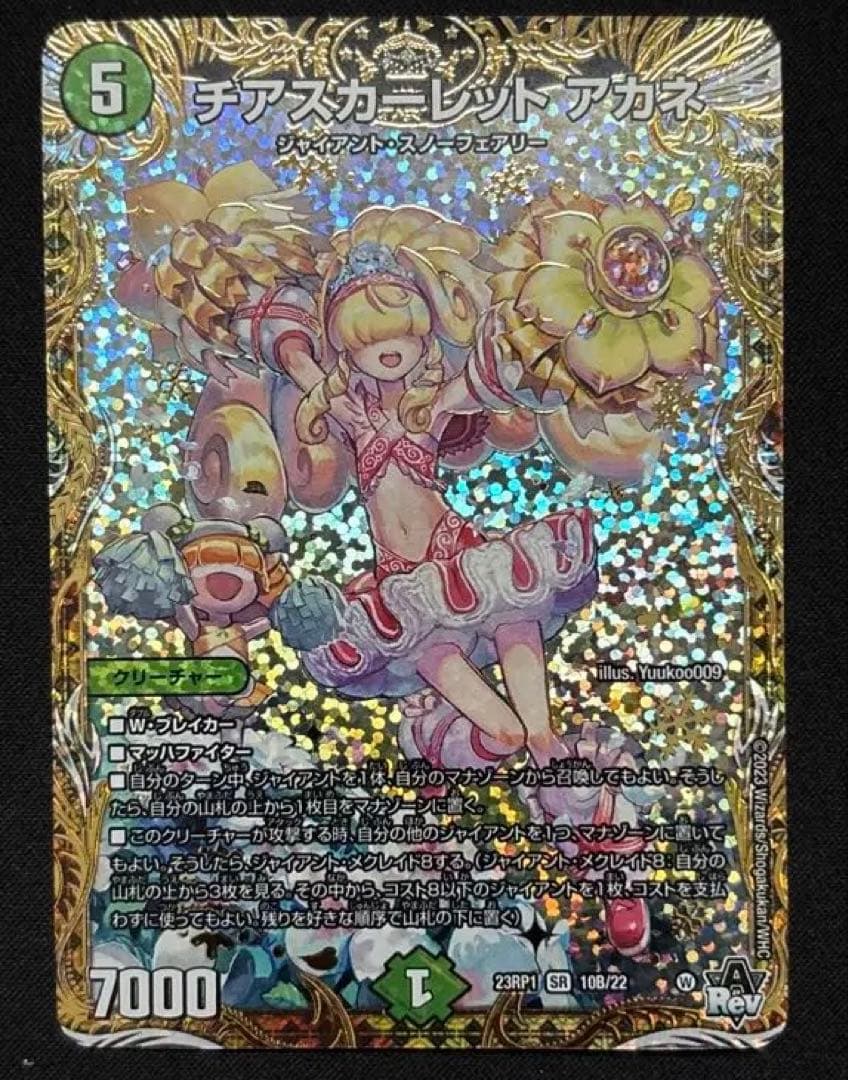 チアスカーレット アカネ b シク デュエルマスターズ おまけ付き