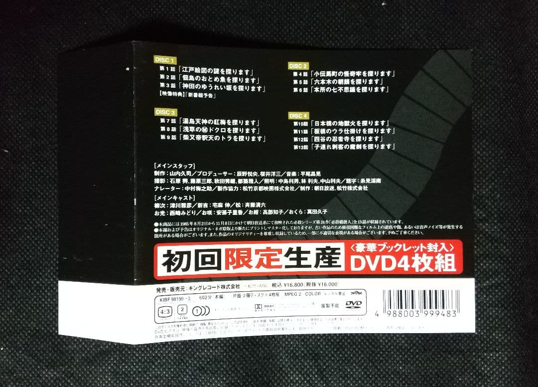必殺橋掛人 DVD-BOX〈初回限定生産・4枚組〉
