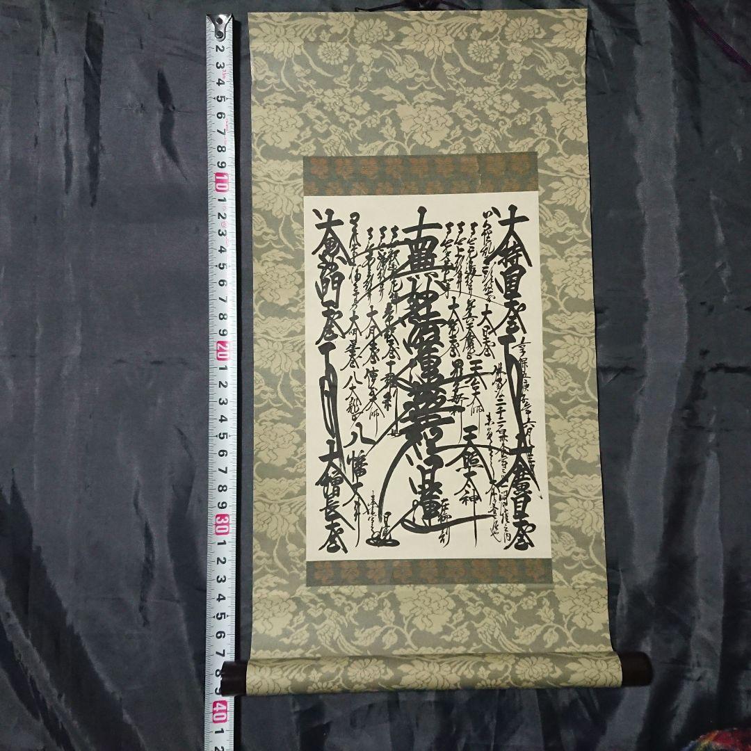 創価学会 御形木 御本尊様 日蓮正宗第26世 日寛上人 - メルカリ