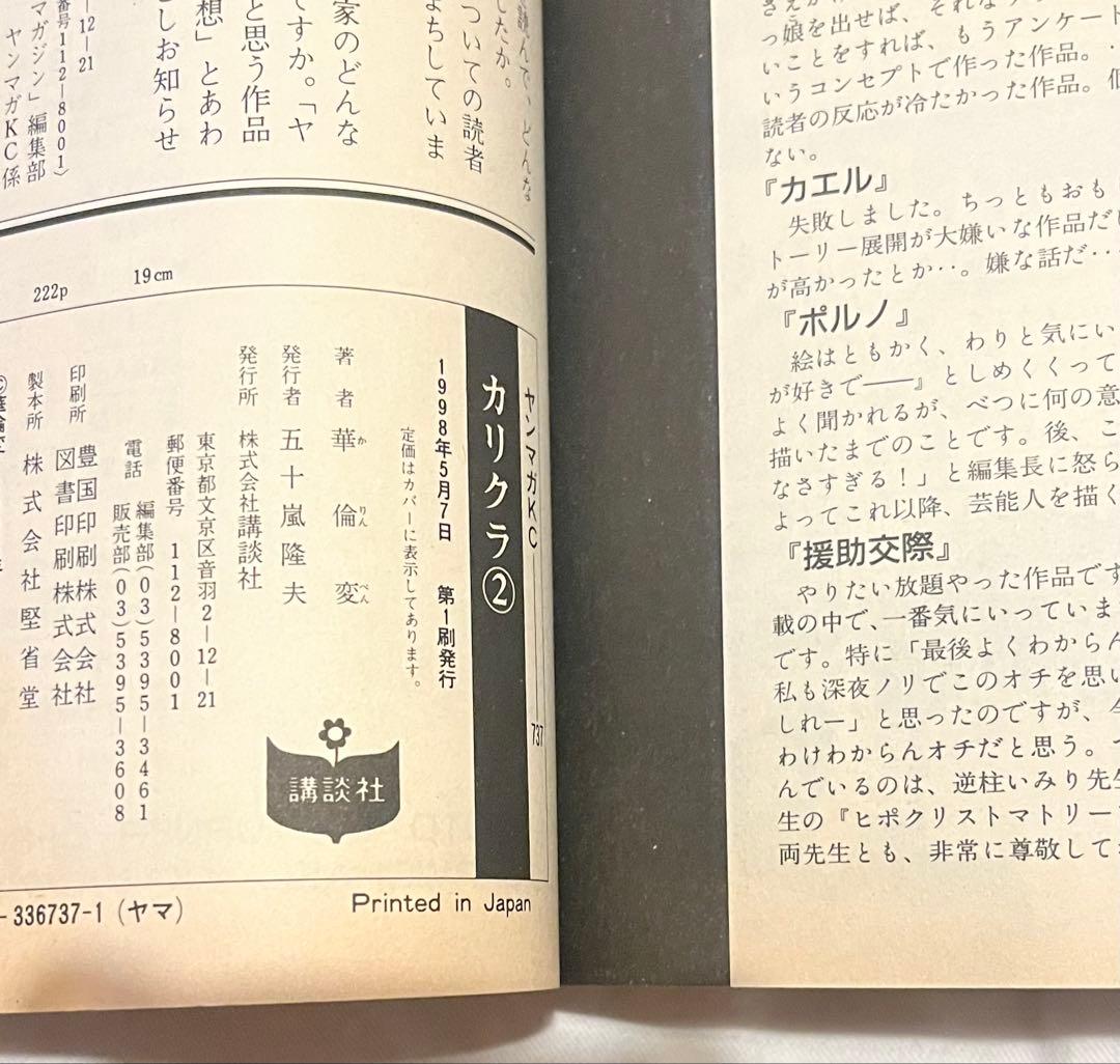 華倫変 「カリクラ」1・2巻セット（初版） 「高速回線は光うさぎの夢を見るか？」