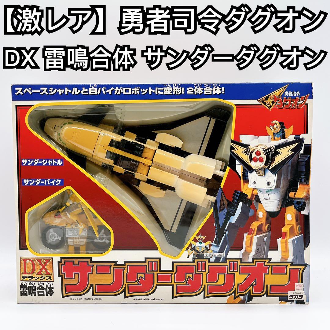 激レア】 タカラ DX雷鳴合体 サンダーダグオン 勇者指令ダグオン 当時