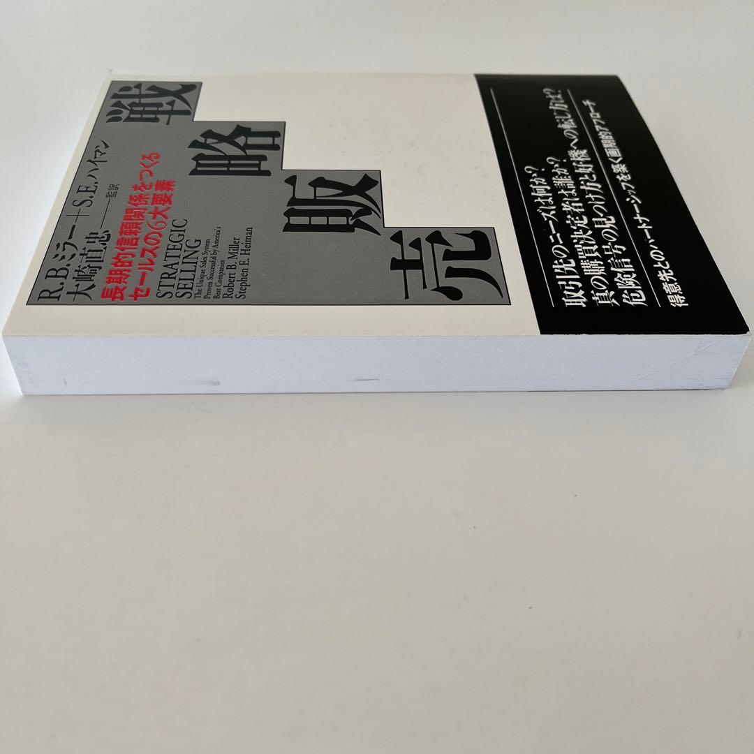 戦略販売 : 長期的信頼関係をつくるセールスの6大要素 - メルカリ
