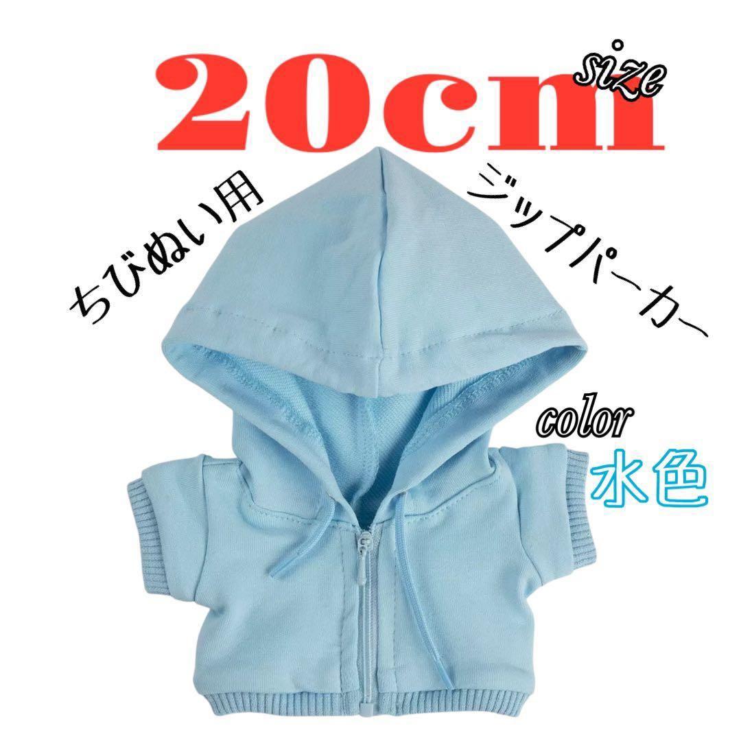 ちびぬい用 ジップパーカー 20cm 着せ替え すのチル 大人気 - メルカリ