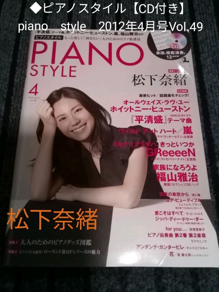 ◇ピアノスタイル【CD付き】piano style 2012年4月号Vol.49 - メルカリ
