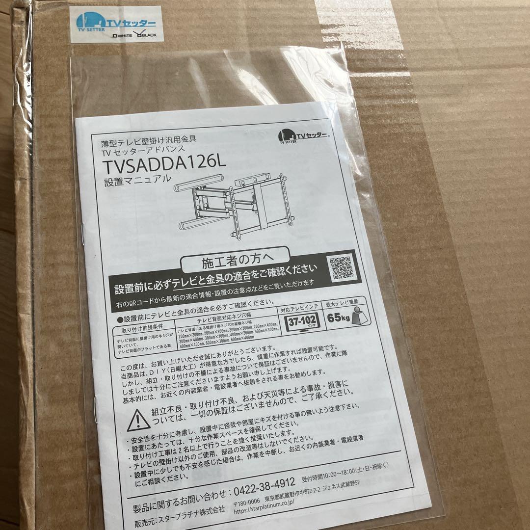 テレビ壁掛け金具 TVセッターアドバンスDA126 Lサイズ ブラック新品未