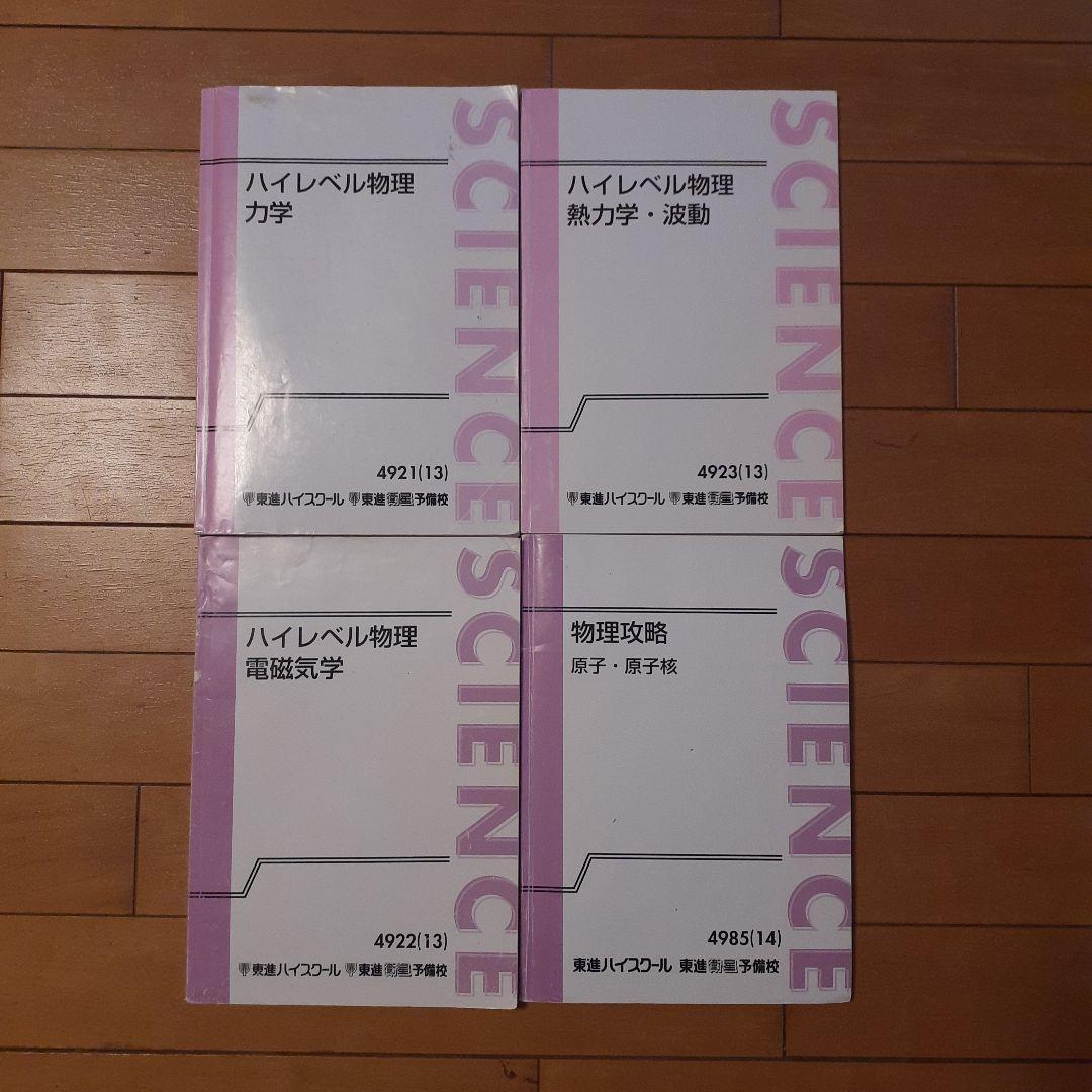 ハイレベル物理 苑田尚之先生 4冊 東進ハイスクール - メルカリ