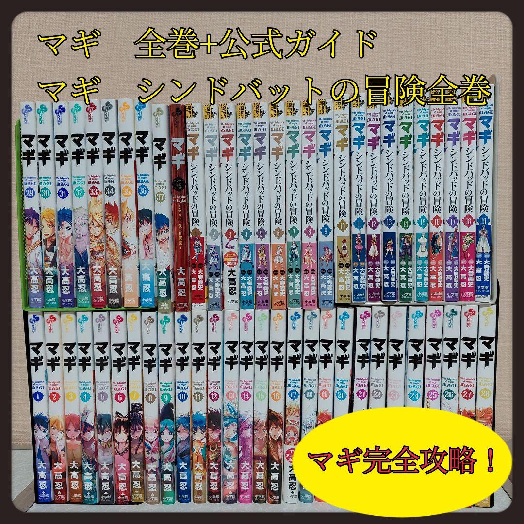 マギ 全巻+公式ガイド シンドバットの冒険 全巻 大寺義史 大高忍 美品
