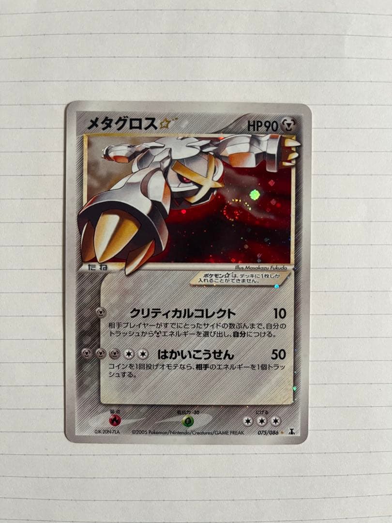 メタグロス 拡張パック ホロンの研究塔 075/086