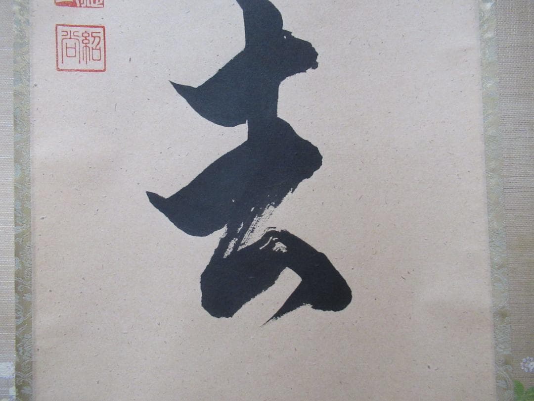 大徳寺柳生紹尚直筆 喫茶去 共箱