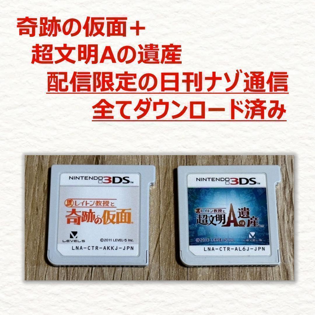 3DS レイトン教授と奇跡の仮面+超文明Aの遺産