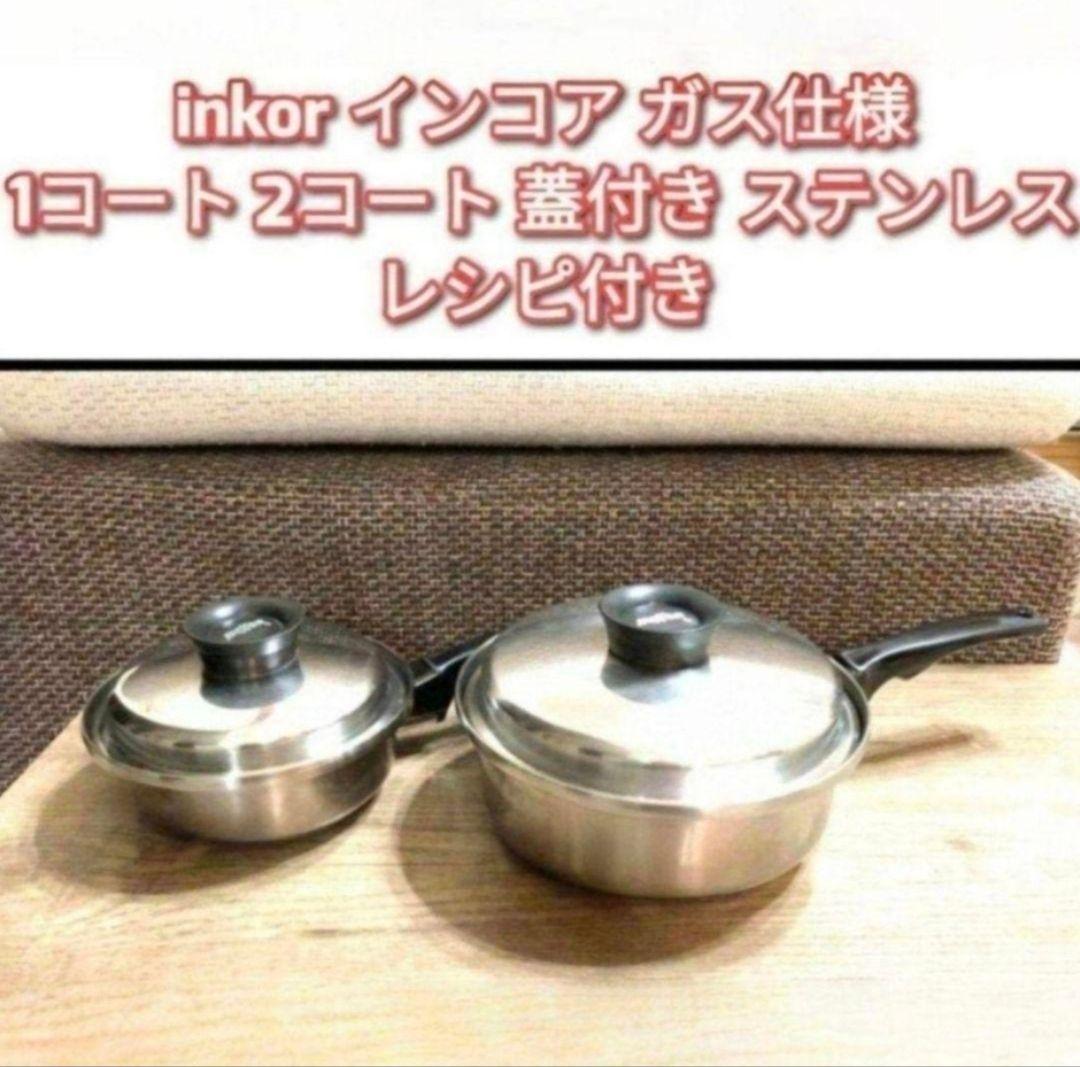 inkor インコア ガス仕様 1コート 2コート 蓋付き ステンレス@ - メルカリ