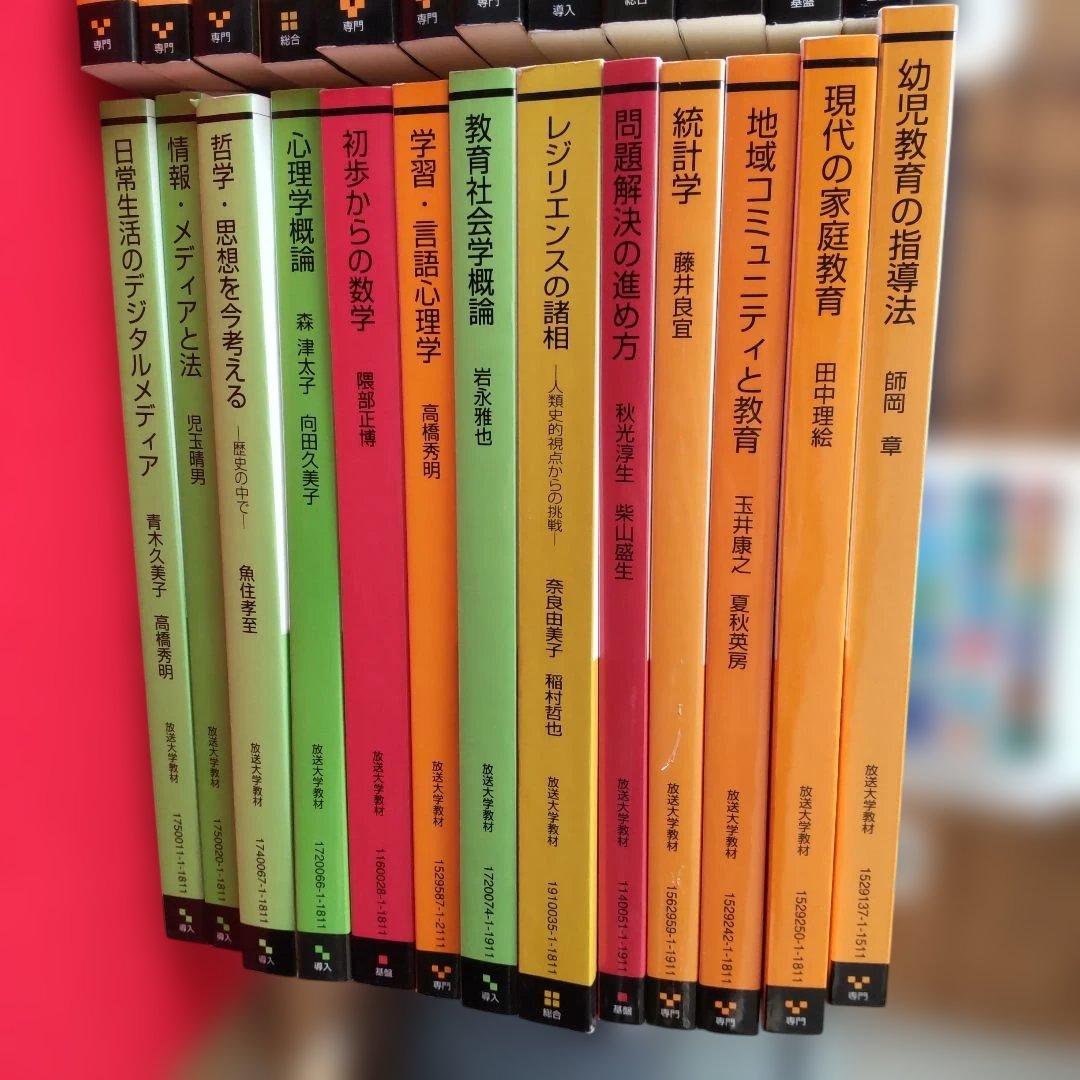 放送大学 教科書 心理・教育系ほか 45冊セット