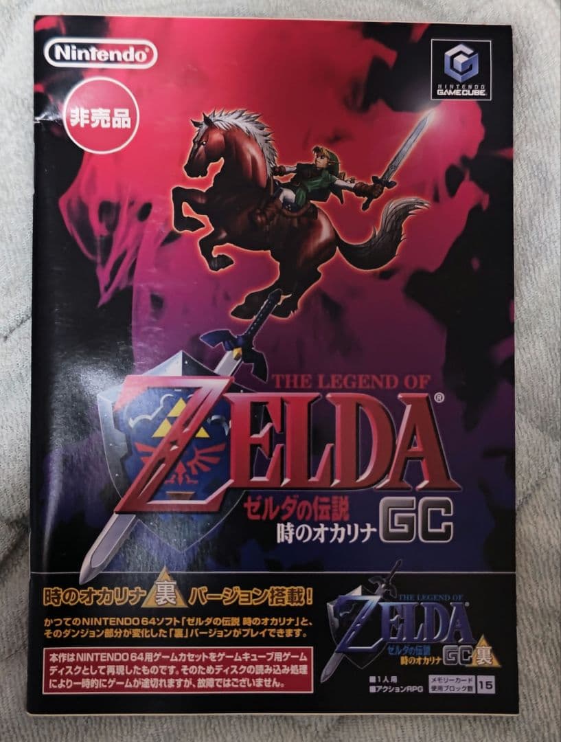 ゼルダの伝説 時のオカリナGC 裏バージョン収録 非売品 - メルカリ