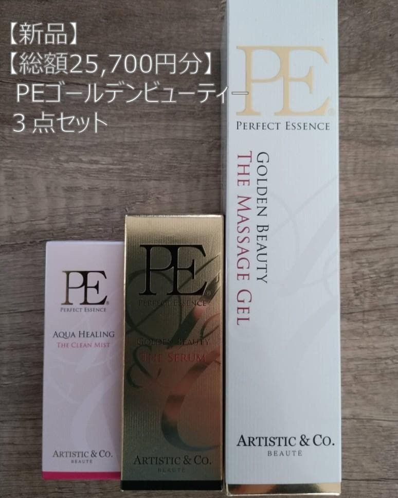 新品 総額25,700円分 PE ゴールデンビューティー 3点セット 高級美容液