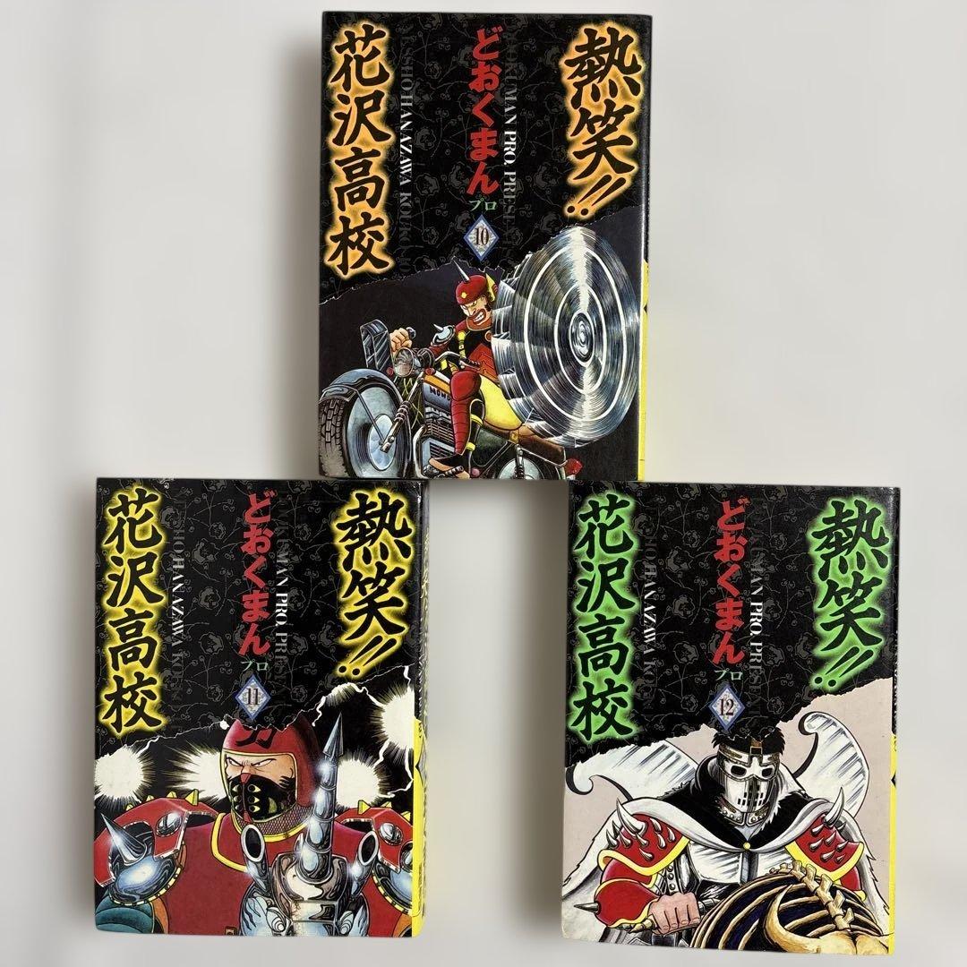 どおくまん 熱笑!! 花沢高校 10-12巻 3冊セット トクマコミックス