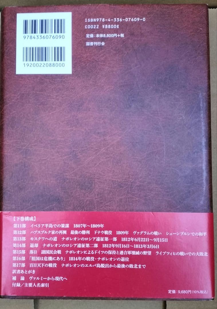 ◇ナポレオン戦争 チャンドラー 上下 セット 君塚直隆◇