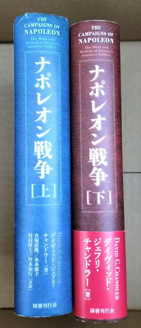 ◇ナポレオン戦争 チャンドラー 上下 セット 君塚直隆◇